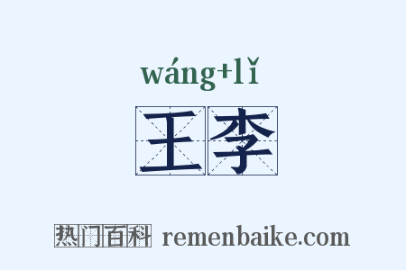王李是什么意思的图片